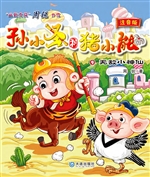 孙小圣和猪小能 9——