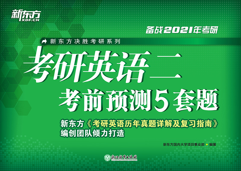 （2021）考研英语二考前预