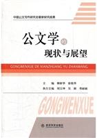 公文学的现状与展望
