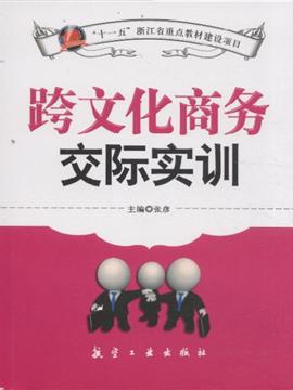 跨文化商务交际实训