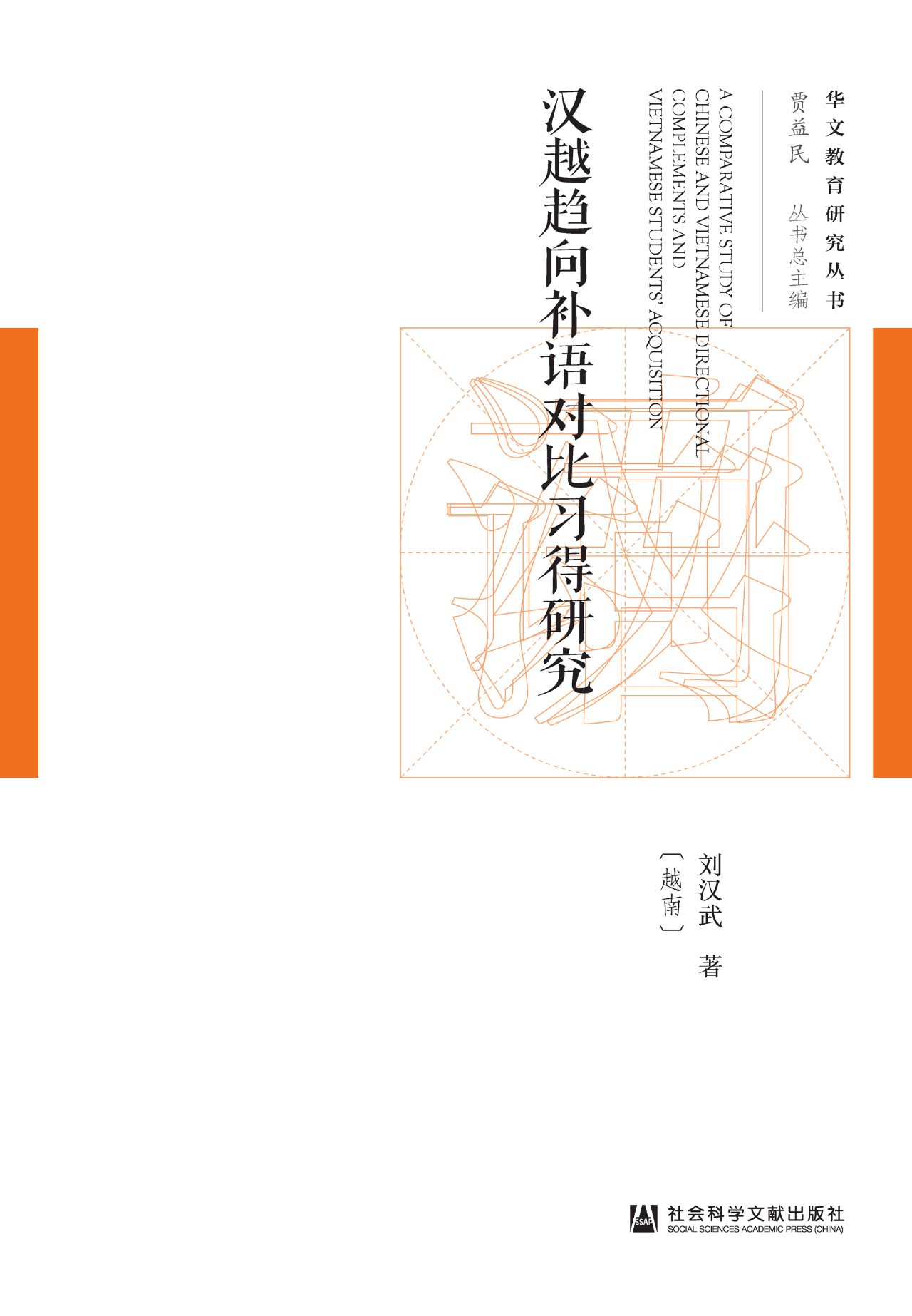 汉越趋向补语对比习得