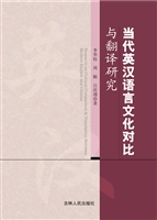 当代英汉语言文化对比