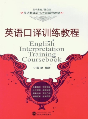 英语口译训练教程