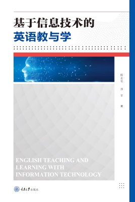 基于信息技术的英语教