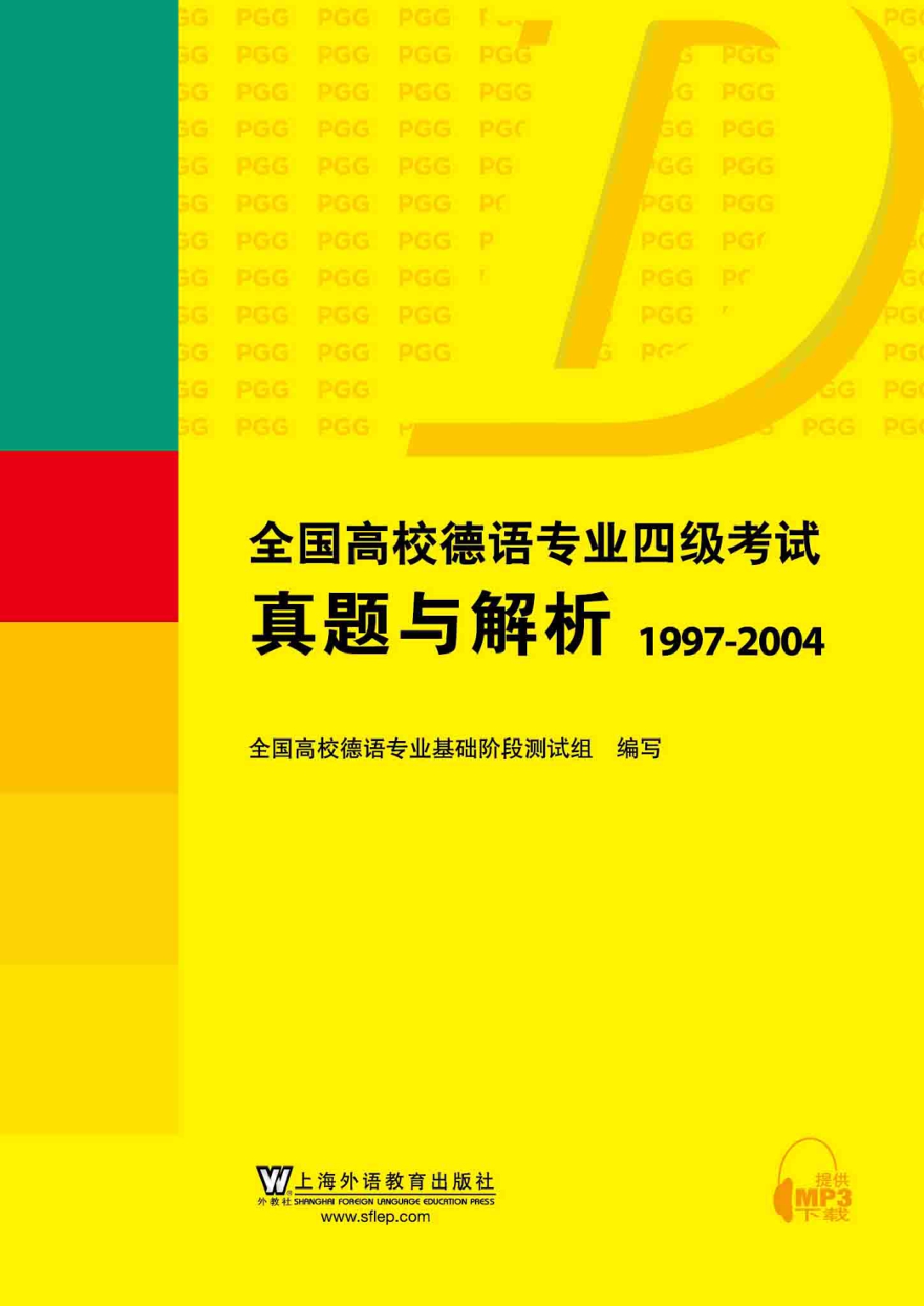 全国高校德语专业四级