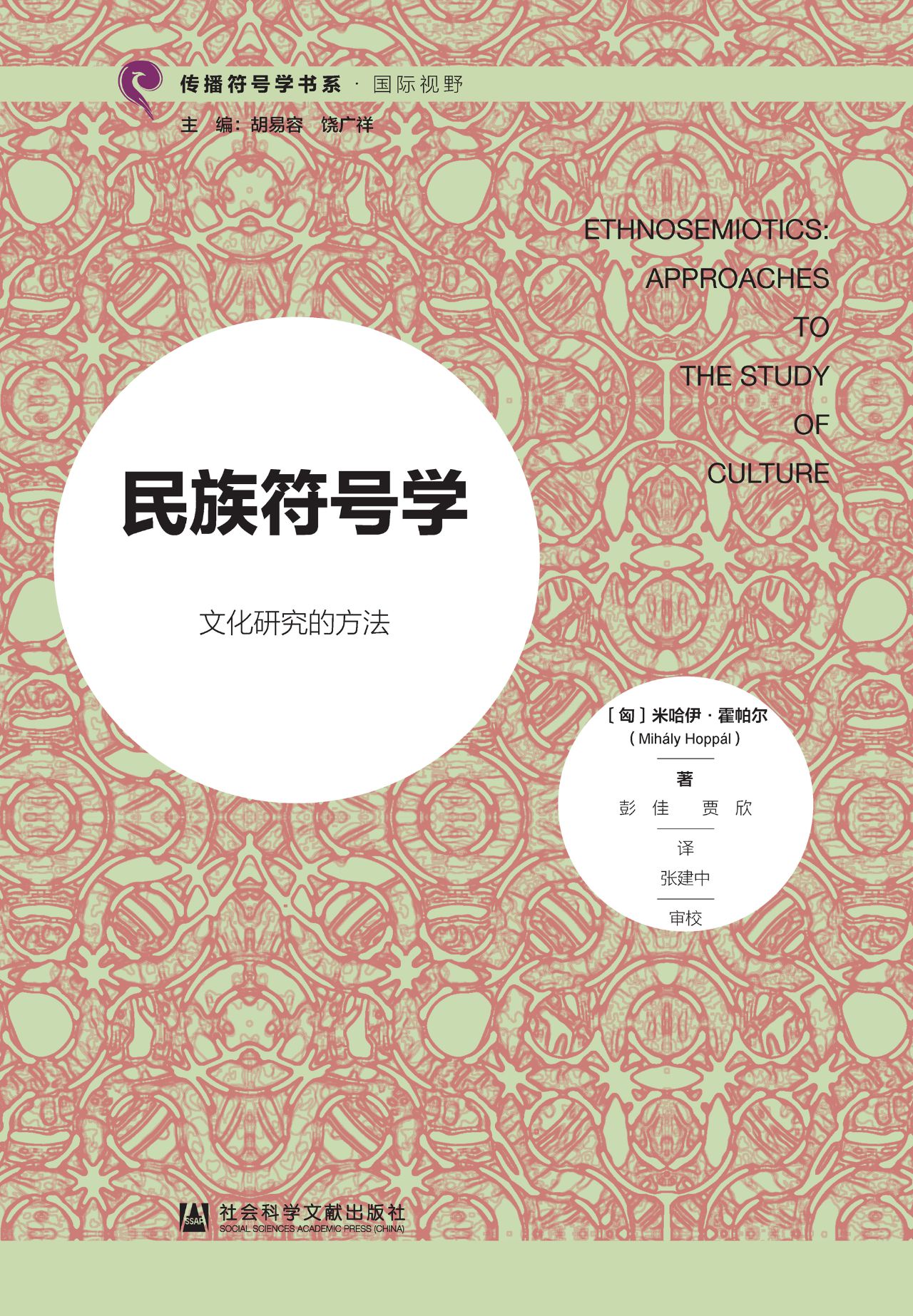 民族符号学：文化研究的