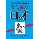 你的魅力来自口才