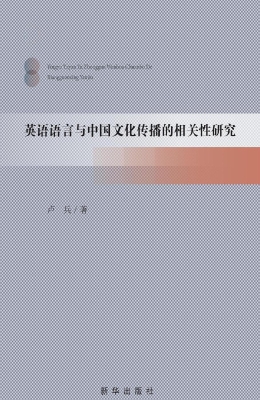 英语语言与中国文化传