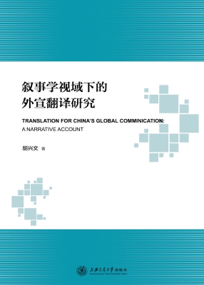 叙事学视域下的外宣翻