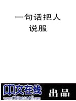 一句话把人说服