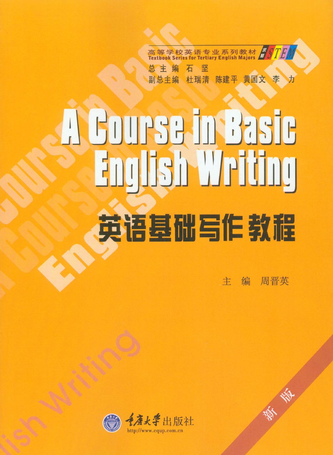 英语基础写作教程