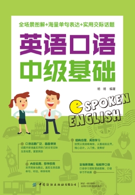 英语口语中级基础