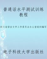 普通话水平测试训练教