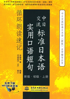 中日交流标准日本语实