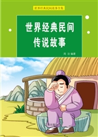世界经典民间传说故事