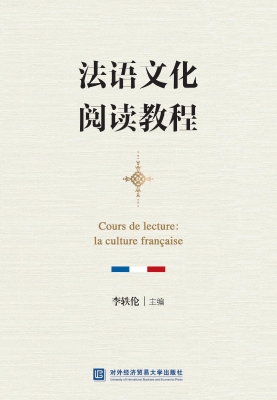 法语文化阅读教程