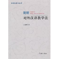 简明对外汉语教学法