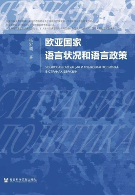 欧亚国家语言状况和语