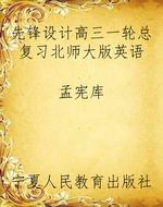 先锋设计高三一轮总复