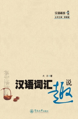 汉语词汇趣说