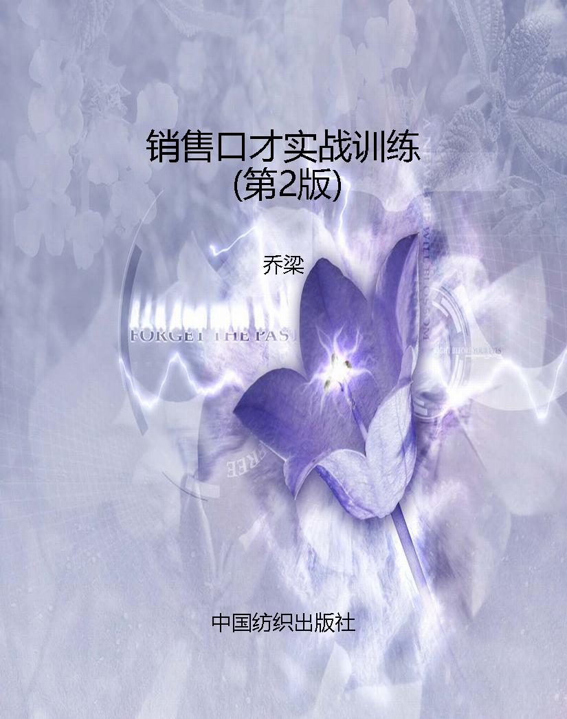 销售口才实战训练（第2