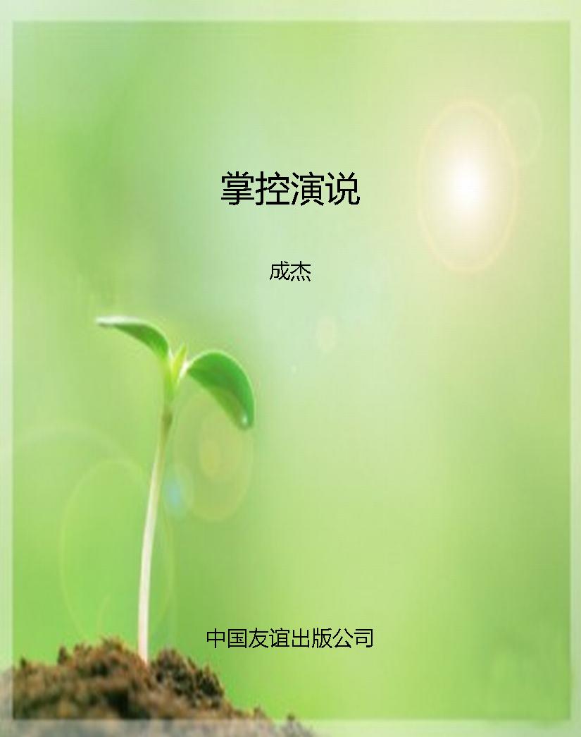 掌控演说