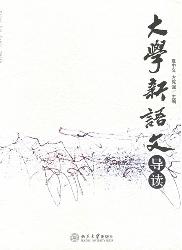 大学新语文导读
