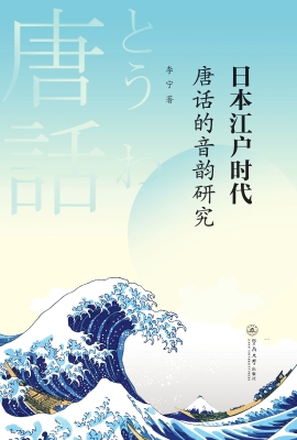 日本江户时代唐话的音
