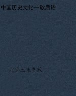 中国历史文化--歇后语