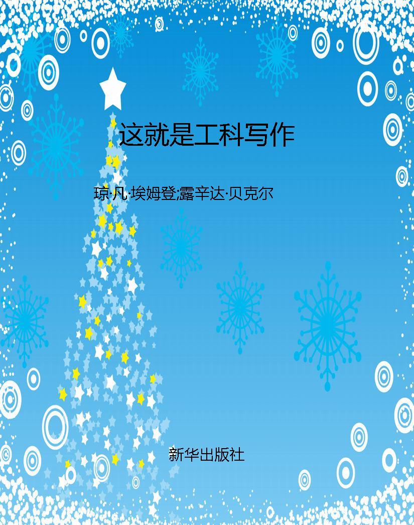 这就是工科写作