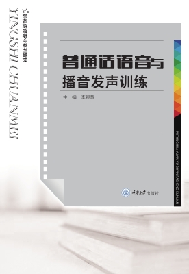 普通话语音与播音发声