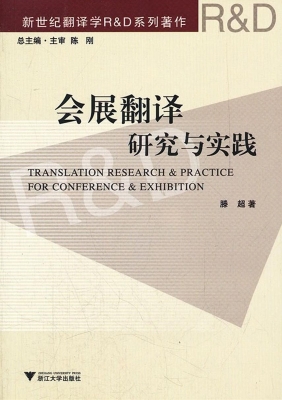 会展翻译研究与实践