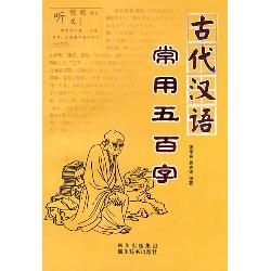古代汉语常用五百字
