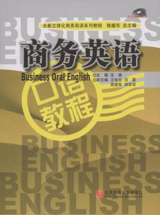 商务英语口语教程