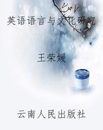 英语语言与文化研究