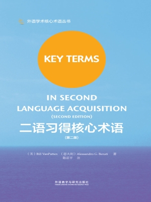 二语习得核心术语（第二
