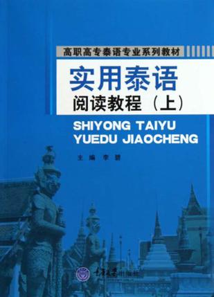 实用泰语阅读教程(上)