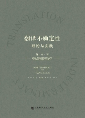 翻译不确定性：理论与实