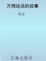 万物戏说的故事
