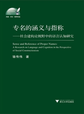 专名的涵义与指称——