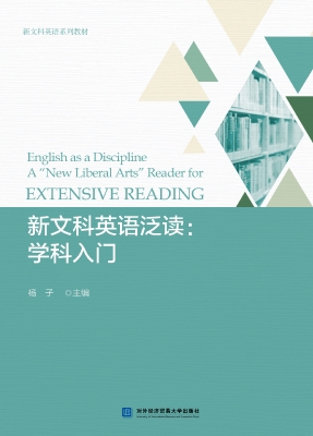新文科英语泛读：学科入