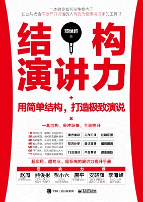 结构演讲力——用简单