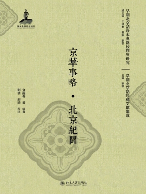 京华事略·北京纪闻