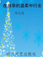 在母亲的温柔中行走