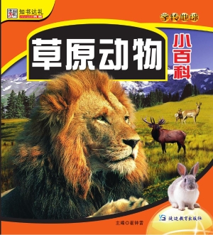 草原动物小百科