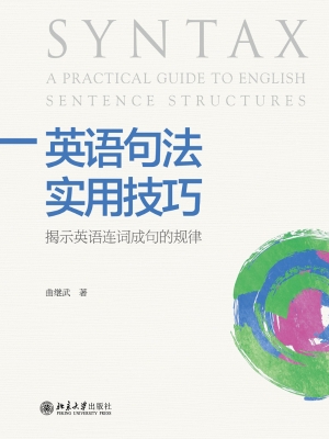 英语句法实用技巧——