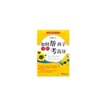 如何帮孩子才能考高分