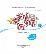 玉米狐和西米鹿 3——
