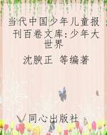当代中国少年儿童报刊
