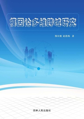 模因论多维跨域研究